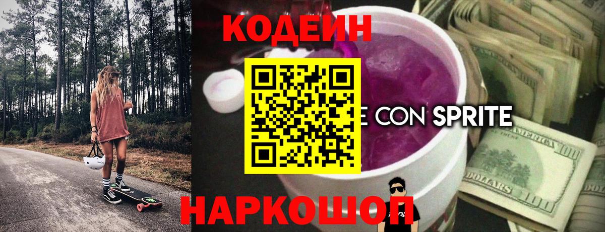 что такое   Кодеин напиток Lean (лин)  Кодеиновый сироп Lean Purple Drank  Вход с VPN  Костомукша 